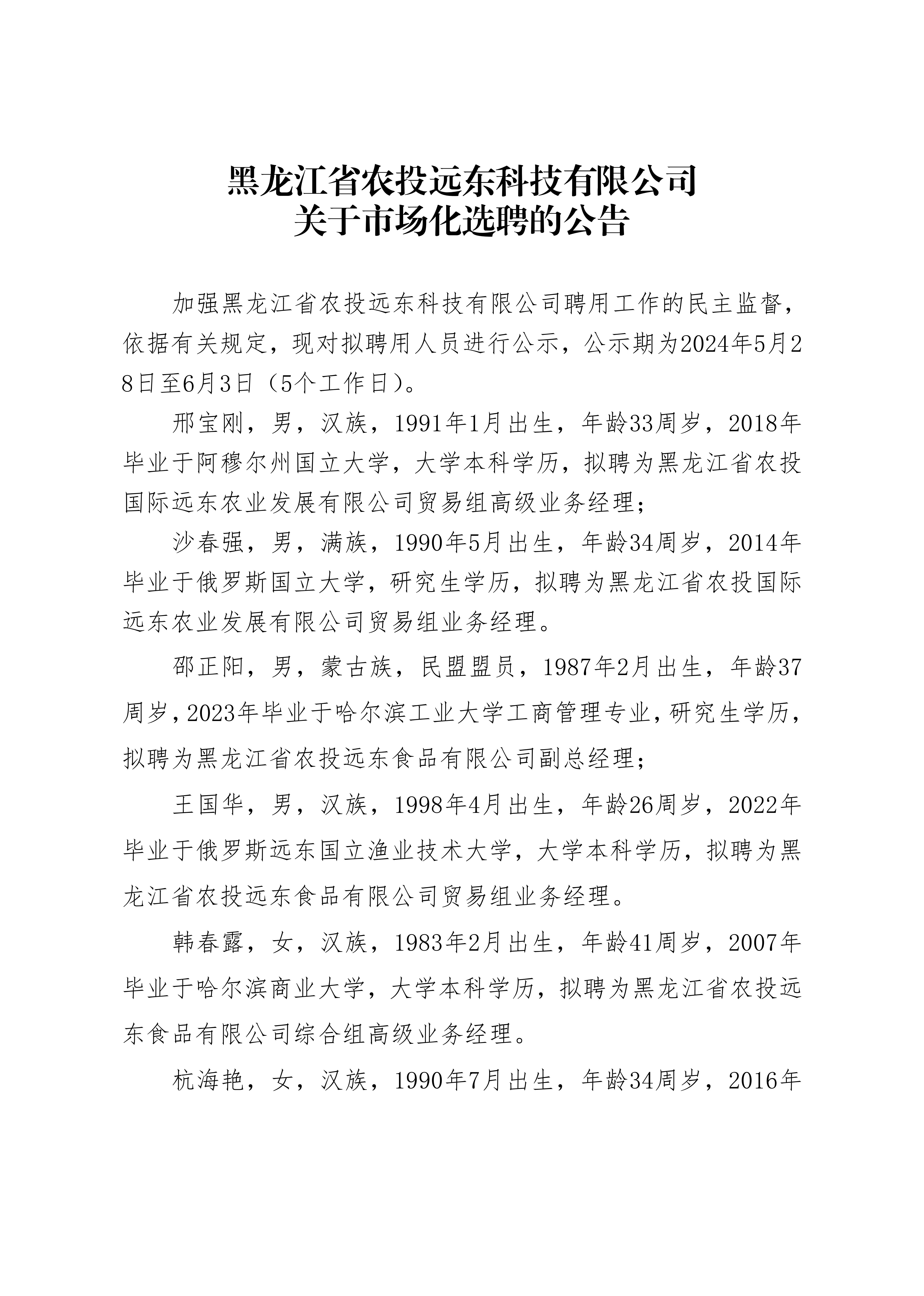 黑龍江省農(nóng)投遠(yuǎn)東科技有限公司關(guān)于市場(chǎng)化選聘的公告_20240528153840_00.jpg
