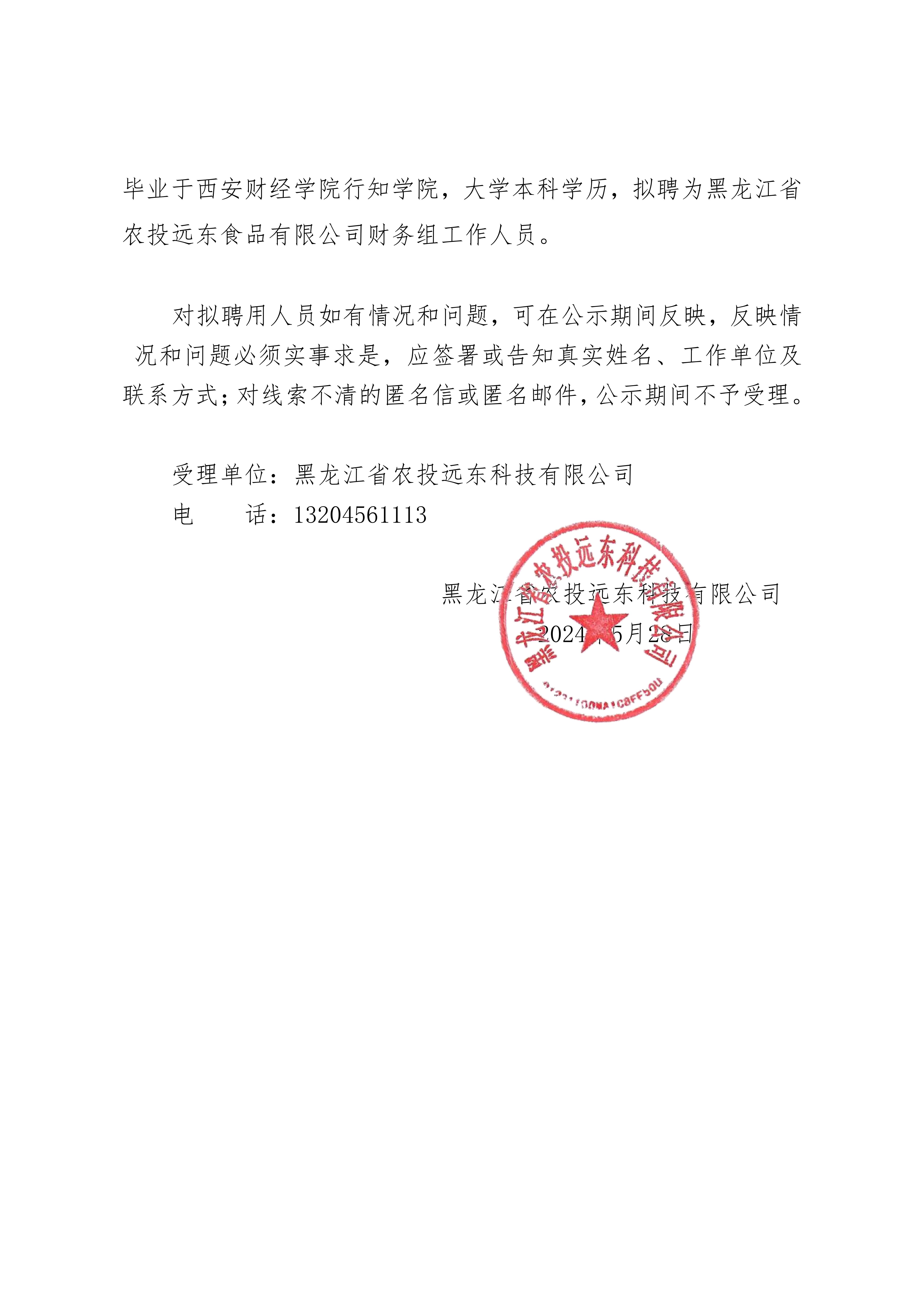 黑龍江省農(nóng)投遠(yuǎn)東科技有限公司關(guān)于市場(chǎng)化選聘的公告_20240528153840_01.jpg